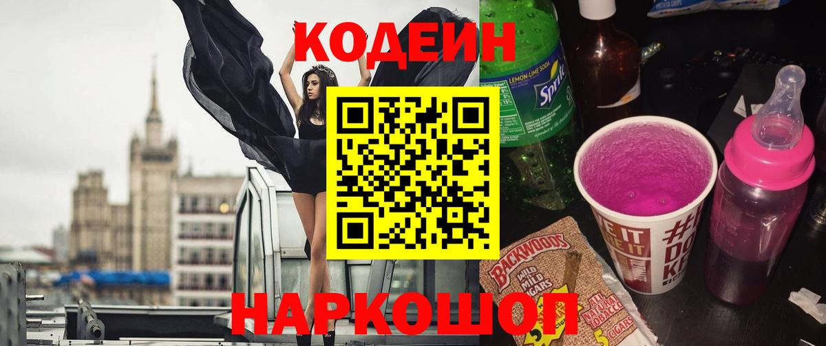 Кодеин напиток Lean (лин)  Вход с VPN  Орск 